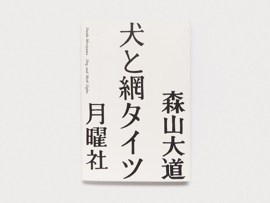 Cover of the book 'Dog and Mesh Tights' by Daido Moriyama, published by Getsuyosha.