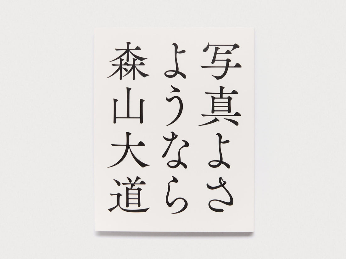 Cover of the book '森山大道' with Japanese calligraphy on a white background.