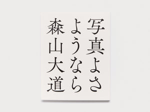 Cover of the book '森山大道' with Japanese calligraphy on a white background.