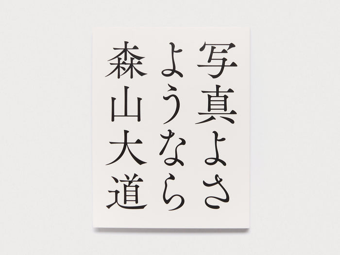 Cover of the book '森山大道' with Japanese calligraphy on a white background.