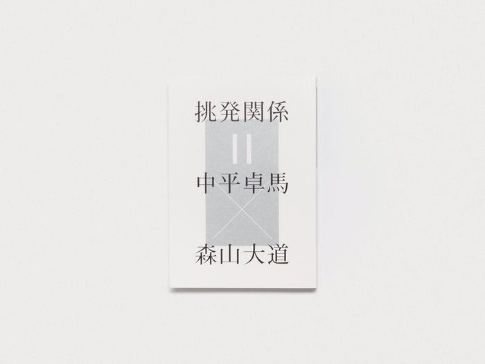 Provocative Relationship - Daido Moriyama x Takuma Nakahira - Antenne Books