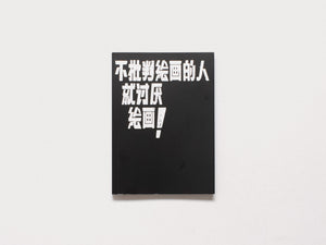 He, who does not trash painting, hates painting!