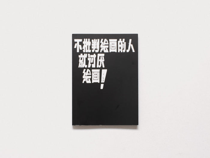 He, who does not trash painting, hates painting!